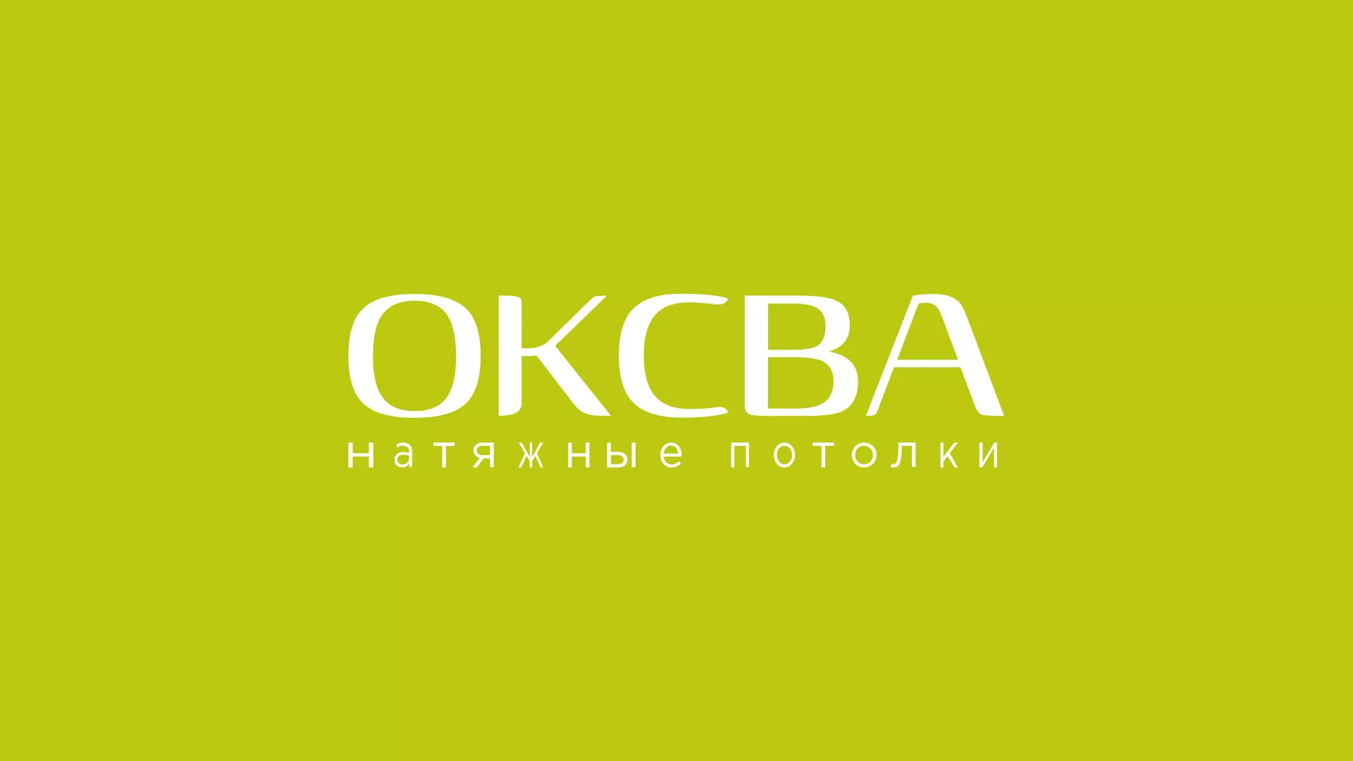 Создание сайта по продаже натяжных потолков для компании «ОКСВА» в Балахне